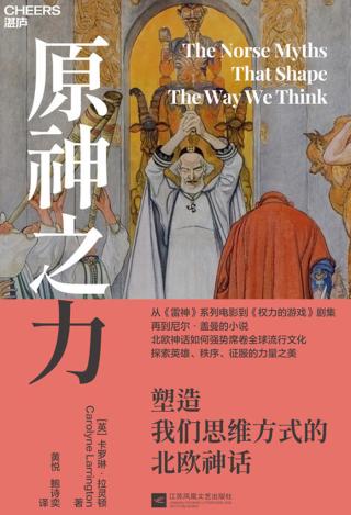 原神之力：塑造我们思维方式的北欧神话