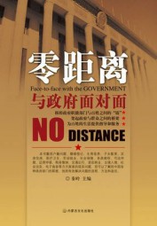 零距离：与政府面对面