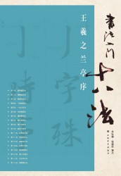 书法入门十八法·王羲之兰亭序