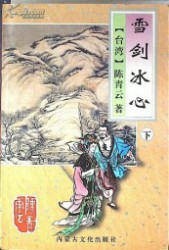 雪剑冰心