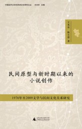 民间原型与新时期以来的小说创作