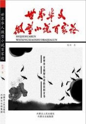世界华文微型小说百家论