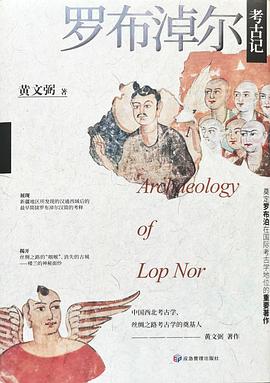 罗布淖尔考古记