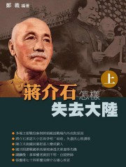 蒋介石怎样失去大陆上