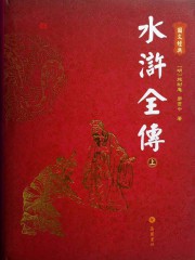 水浒全传