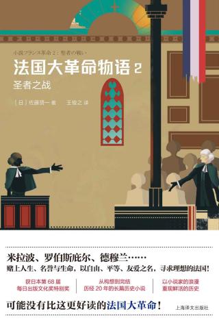 法国大革命物语2：圣者之战