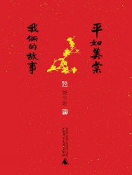 平如美棠：我俩的故事