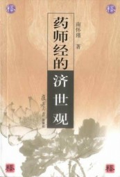 药师经的济世观