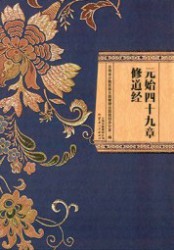 元始四十九章修道经