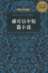 盛可以中短篇小说
