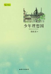 少年理想国