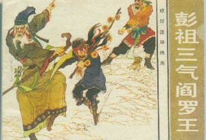 彭祖三气阎罗王