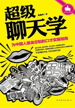 超级聊天学：为中国人量身定制的口才实操指南