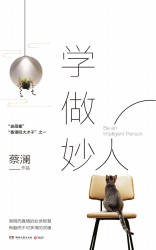 学做妙人