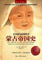 活着就为征服世界：蒙古帝国史