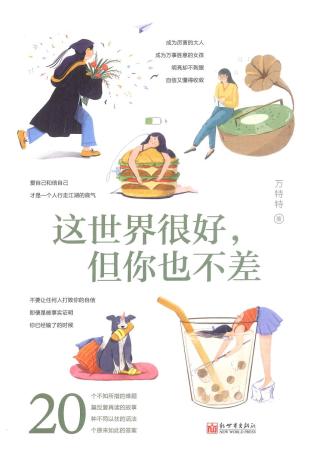 这世界很好，但你也不差