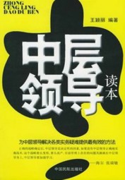 中层领导读本