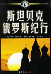 斯坦贝克俄罗斯纪行