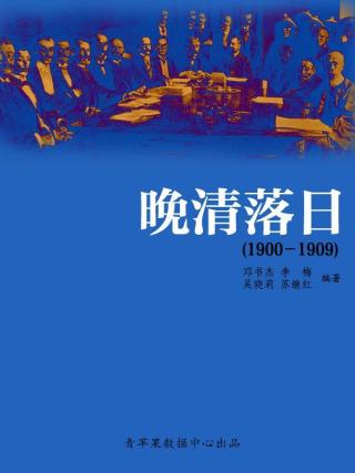 中国近代历史大事详解：晚清落日（1900-1909）