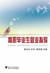 高职毕业生就业指导