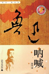 呐喊