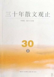 三十年散文观止