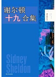 西德尼·谢尔顿十九合集