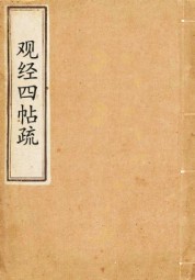 观经四帖疏