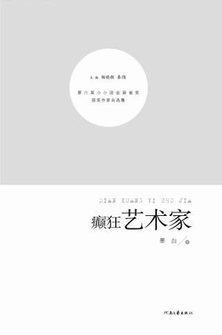 癫狂艺术家