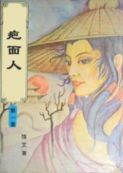 疤面人