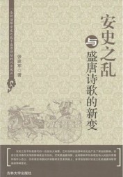 安史之乱与盛唐诗歌的新变