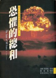 恐惧的总和
