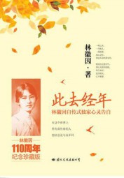 林徽因私人书信：此去经年