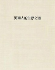 河南人的生存之道