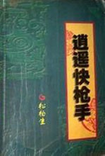 逍遥快枪手