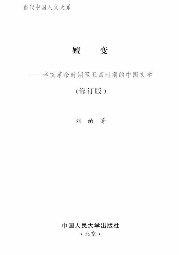 嬗变：辛亥革命时期至五四时期的中国文学