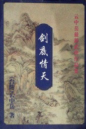剑底情天