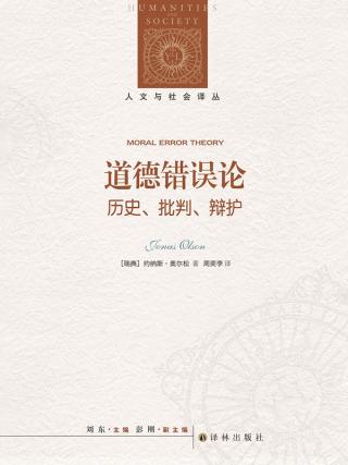 道德错误论：历史、批判、辩护