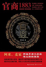 绘晚清民国大变局：官商1883