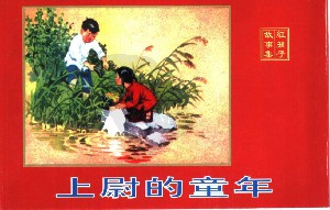 上尉的童年