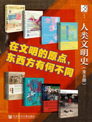 方寸·人类的文明史【8册】