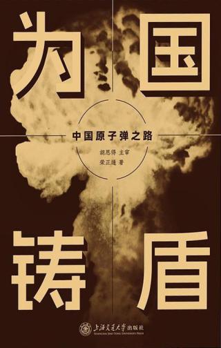 为国铸盾：中国原子弹之路