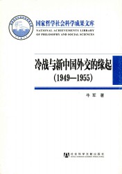 冷战与新中国外交的缘起（1949～1955）