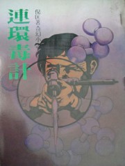 连环毒计