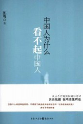 中国人为什么看不起中国人