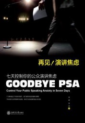 再见，演讲焦虑