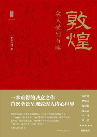 敦煌：众人受到召唤