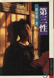第三性