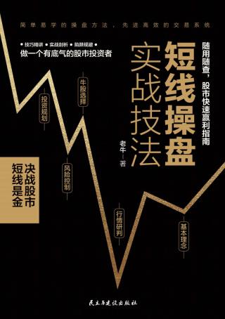 短线操盘实战技法：系统思维，决战股市，随用随查，股市快速盈利指南