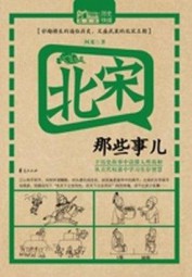 北宋那些事儿